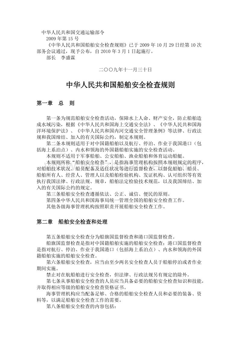 中华人民共和国船舶安全检查规则.doc_第1页