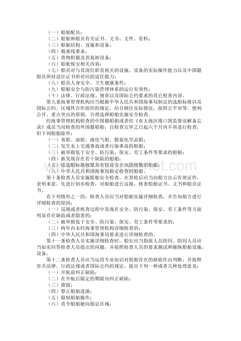 中华人民共和国船舶安全检查规则.doc_第2页