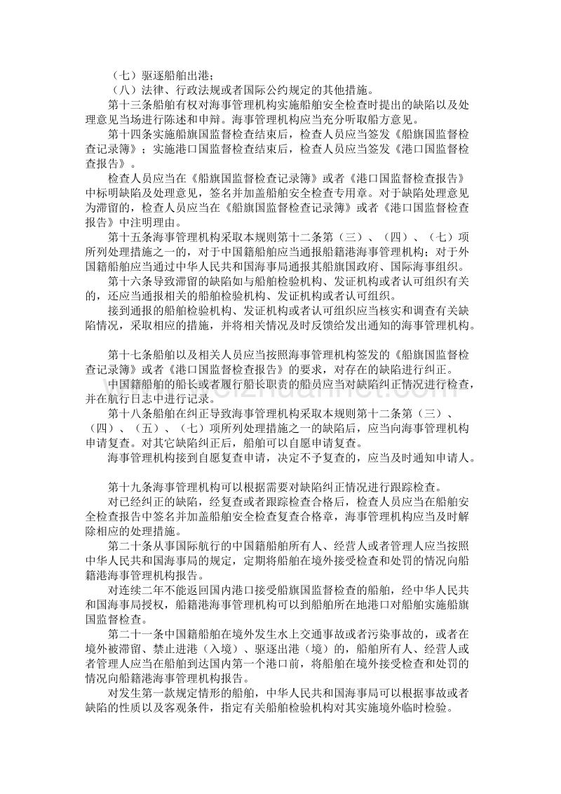 中华人民共和国船舶安全检查规则.doc_第3页