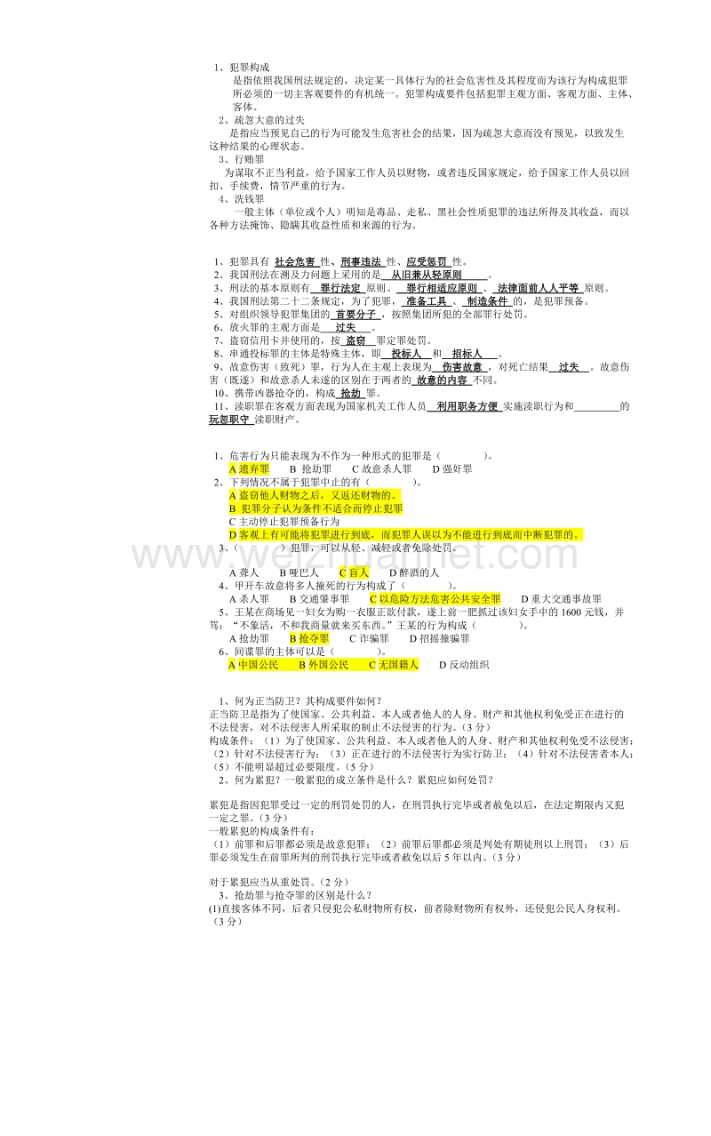 中央电大-本科-期末考试《刑法学》试题及答案(1).doc_第1页