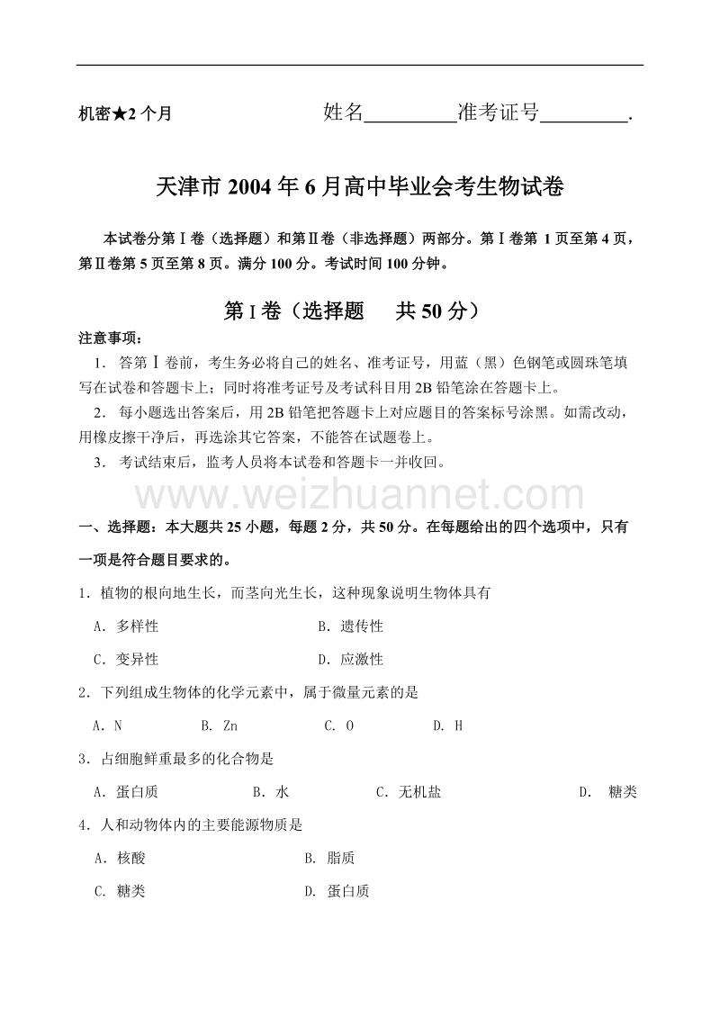 天津市2004年6月高中毕业会考生物试卷.doc_第1页