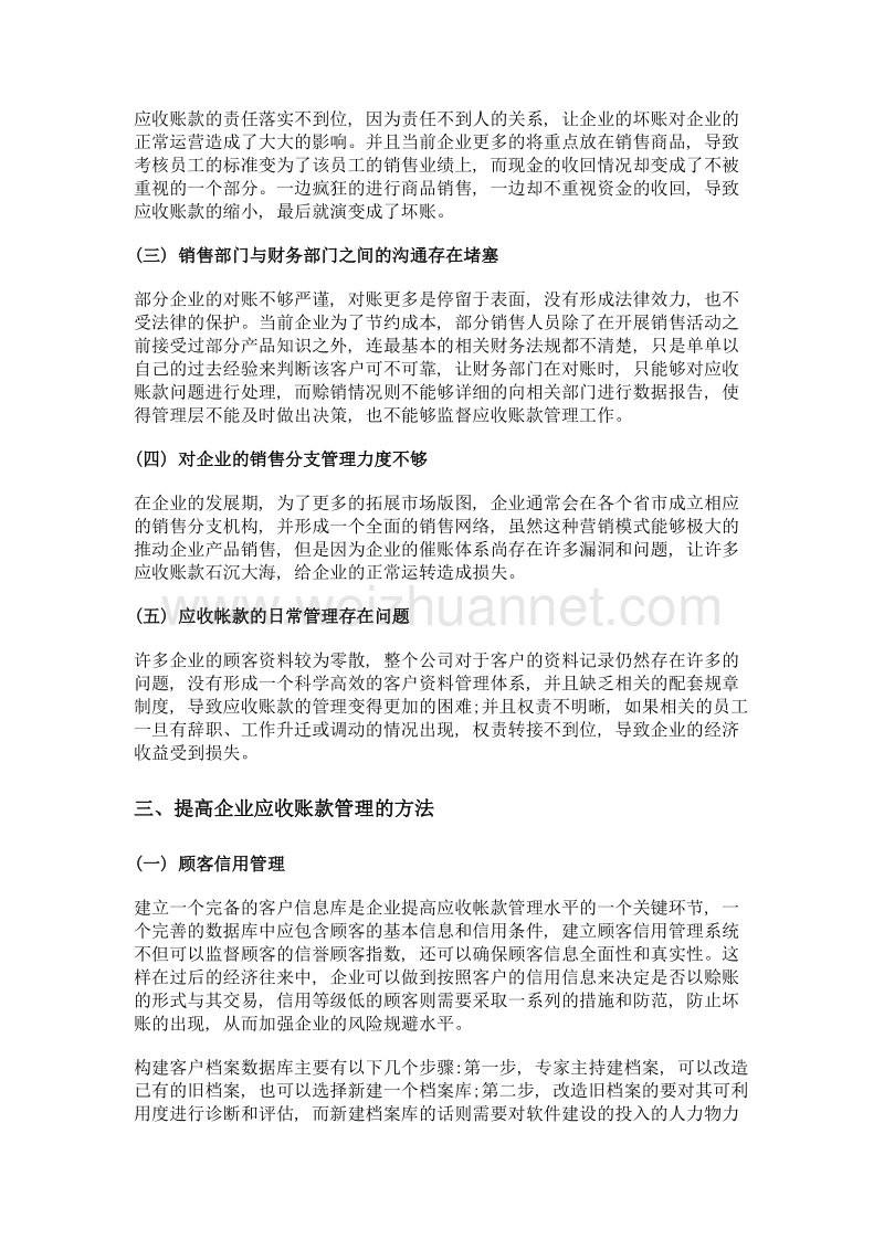 企业应收账款风险管理问题之我见.doc_第2页