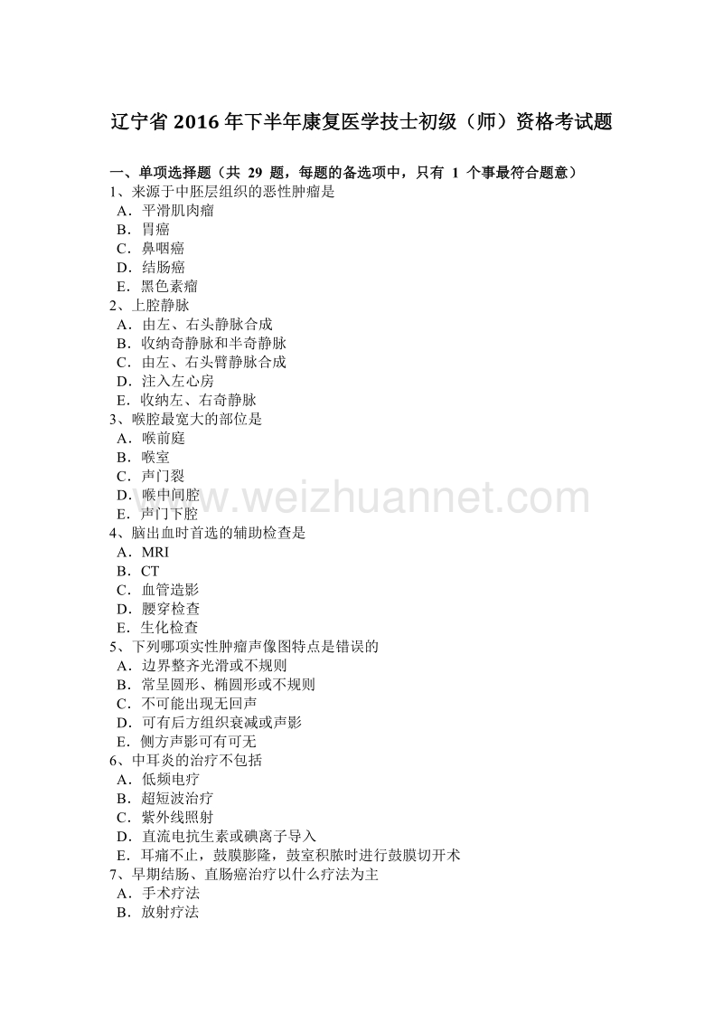 辽宁省2016年下半年康复医学技士初级(师)资格考试题.doc_第1页