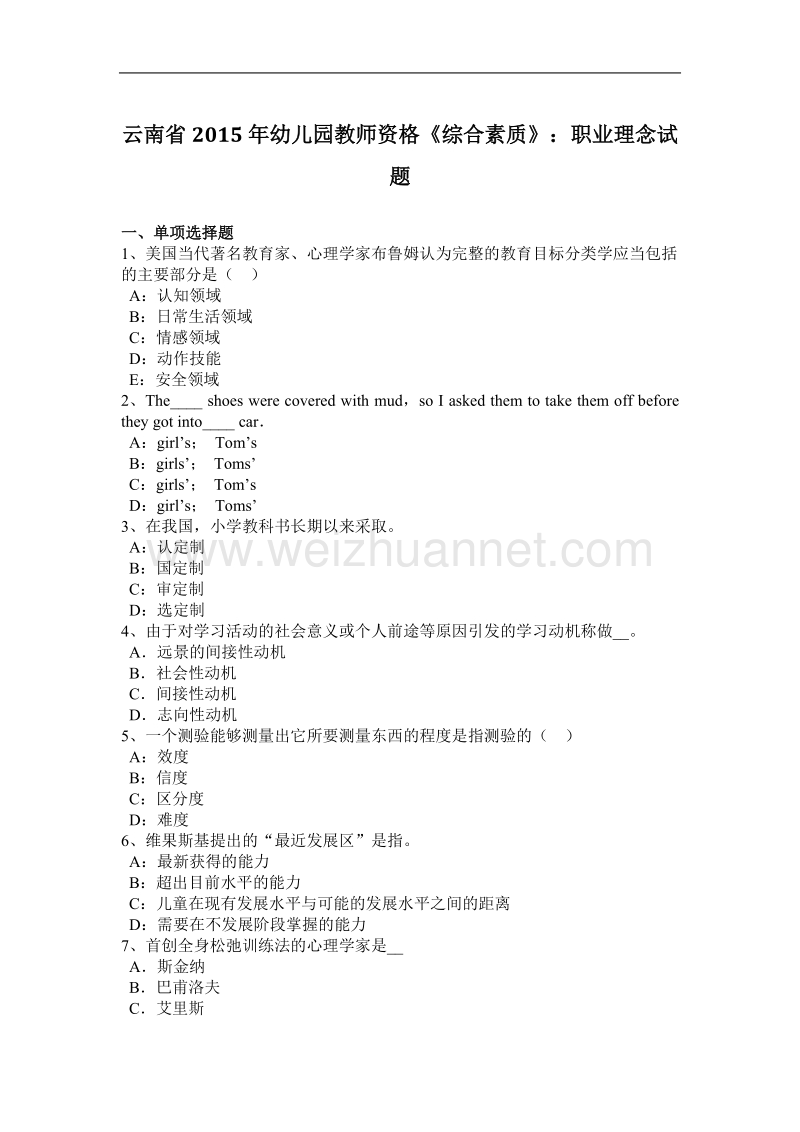 云南省2015年幼儿园教师资格《综合素质》：职业理念试题.docx_第1页