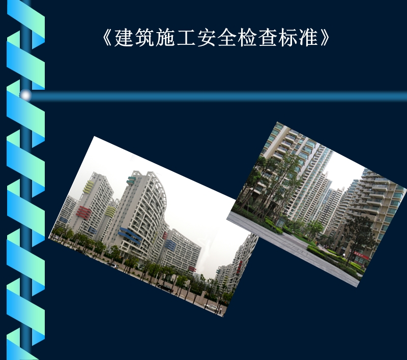 2.14-《建筑施工安全检查标准》jgj59-99图解.ppt_第1页