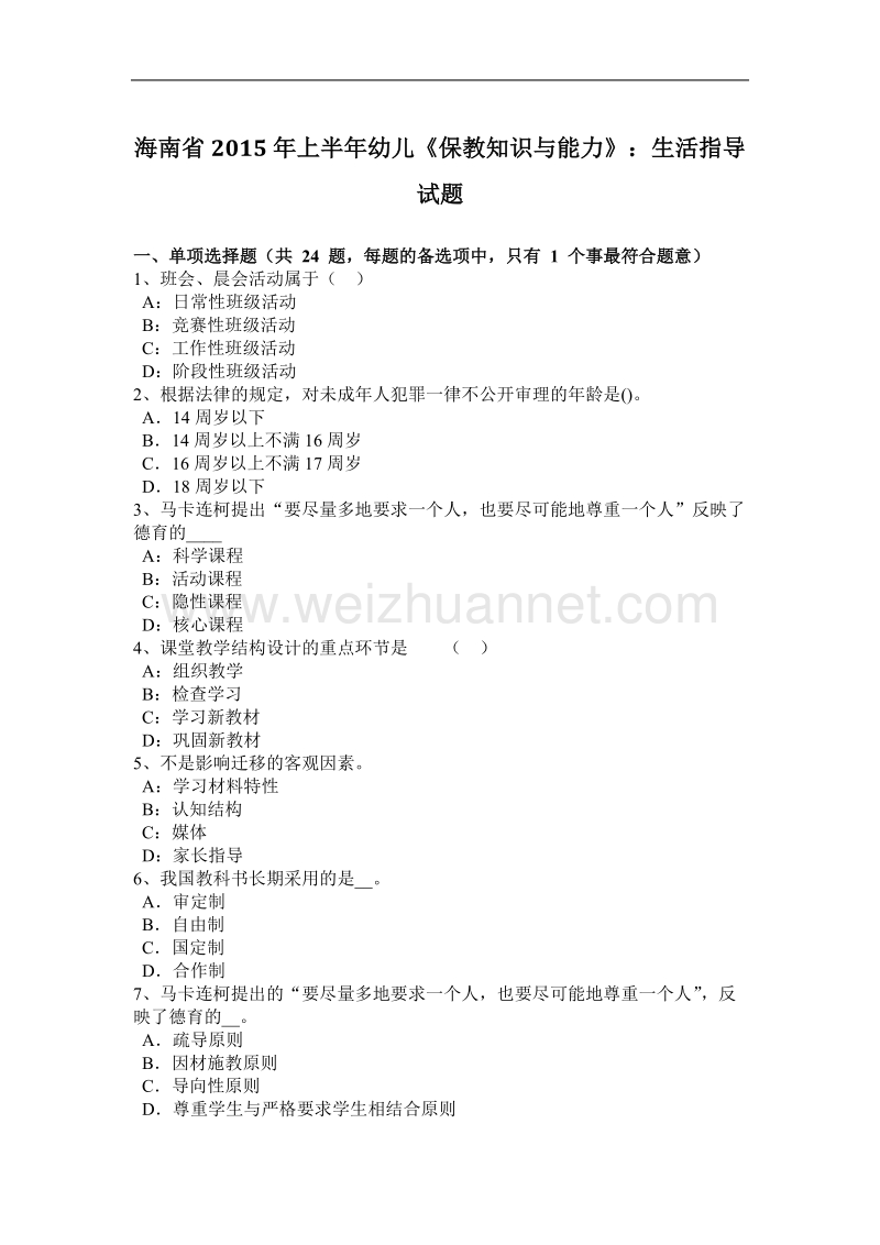 海南省2015年上半年幼儿《保教知识与能力》：生活指导试题.docx_第1页