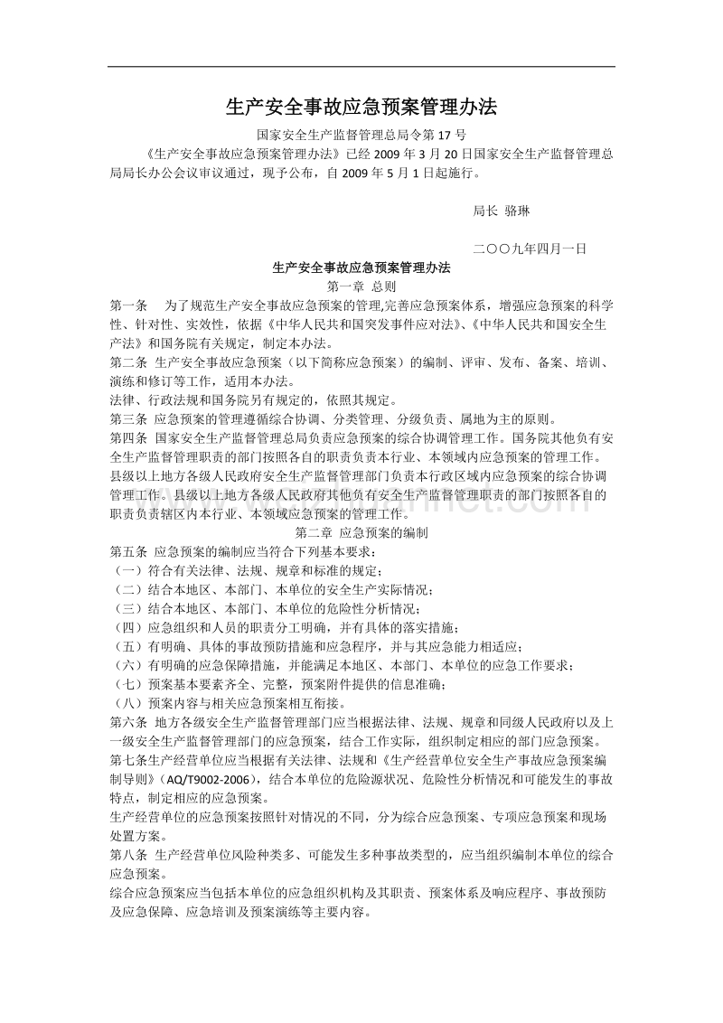 18-生产安全事故应急预案管理办法.docx_第1页