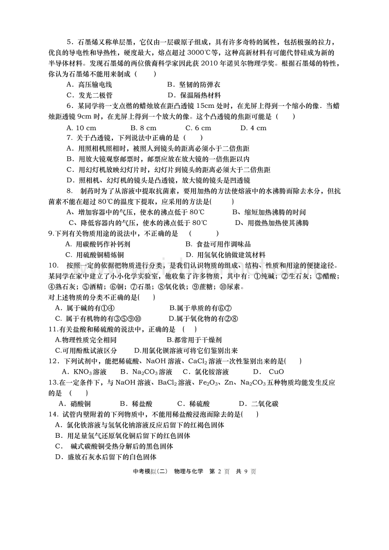 九年级第二学期模二理化试题.doc_第2页