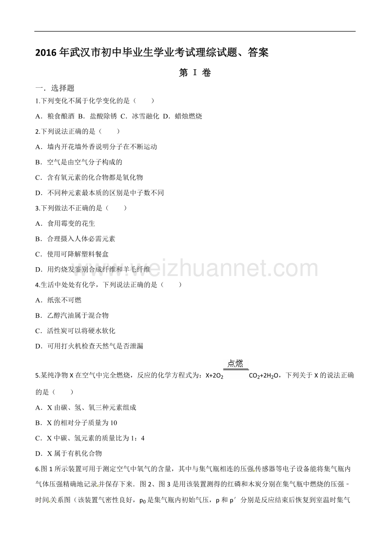 2016年武汉市初中毕业生学业考试理综试题、答案.doc_第1页