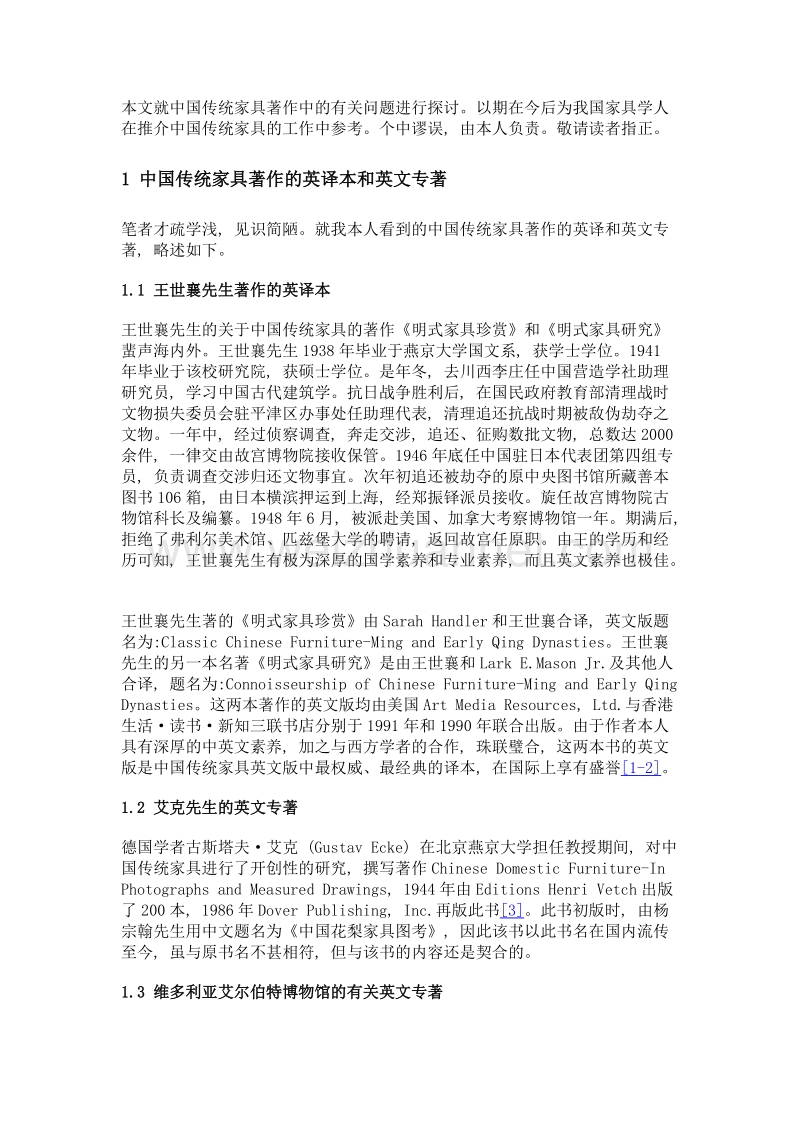 中国传统家具著作的英译问题.doc_第3页