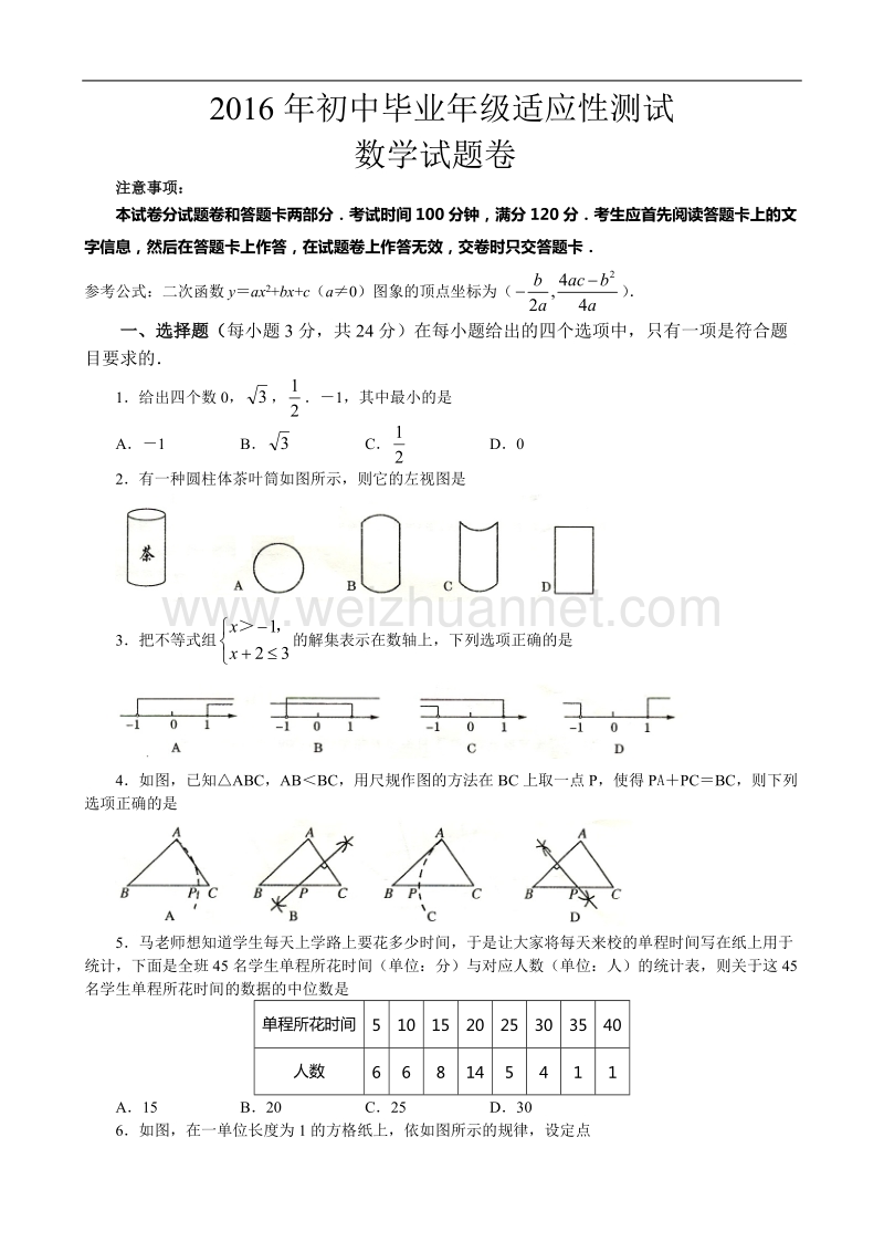 2016年郑州市初中毕业年级适应性测试-数学试卷及答案.doc_第1页