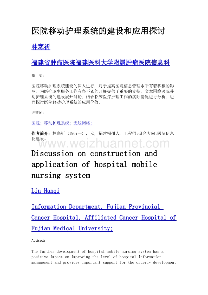 医院移动护理系统的建设和应用探讨.doc_第1页