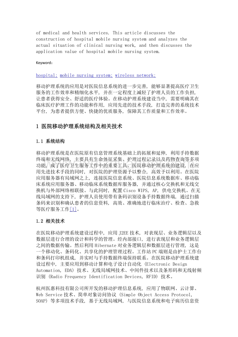 医院移动护理系统的建设和应用探讨.doc_第2页