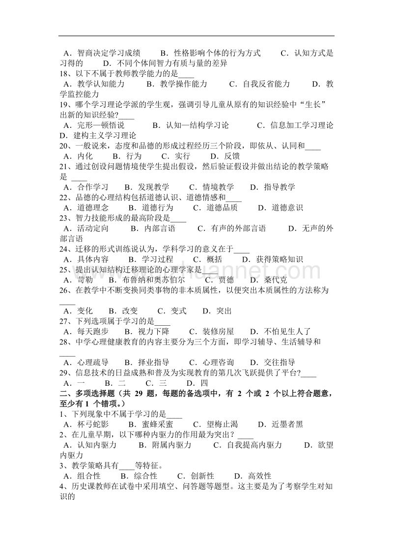 内蒙古教师资 格 证认定机考考试题.docx_第2页