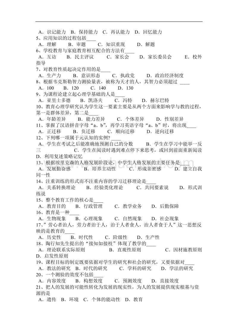 内蒙古教师资 格 证认定机考考试题.docx_第3页