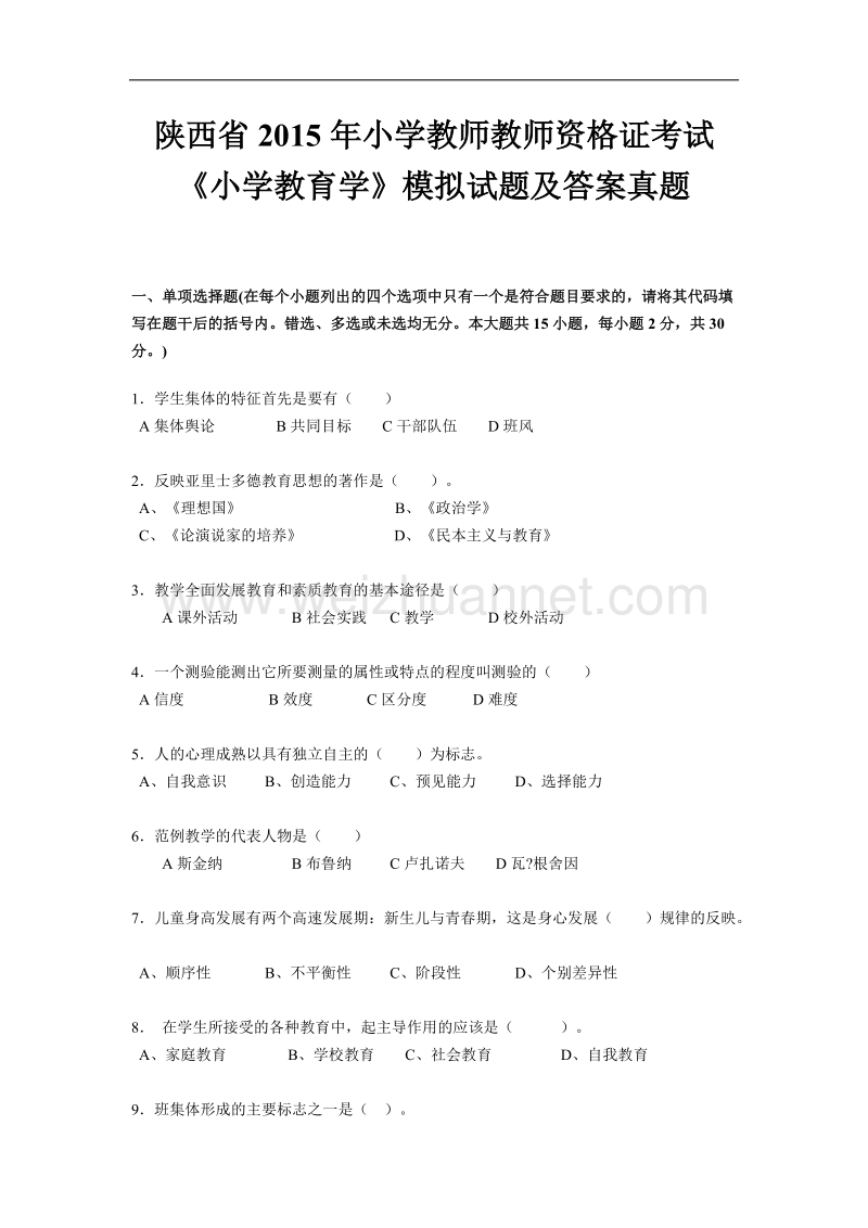 陕西省2015年小学教师教师资 格 证考试《小学教育学》模拟试题及答案真题.docx_第1页