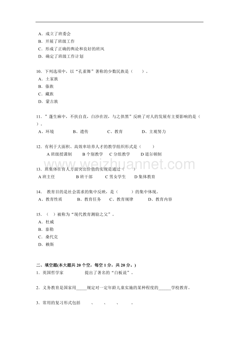 陕西省2015年小学教师教师资 格 证考试《小学教育学》模拟试题及答案真题.docx_第2页