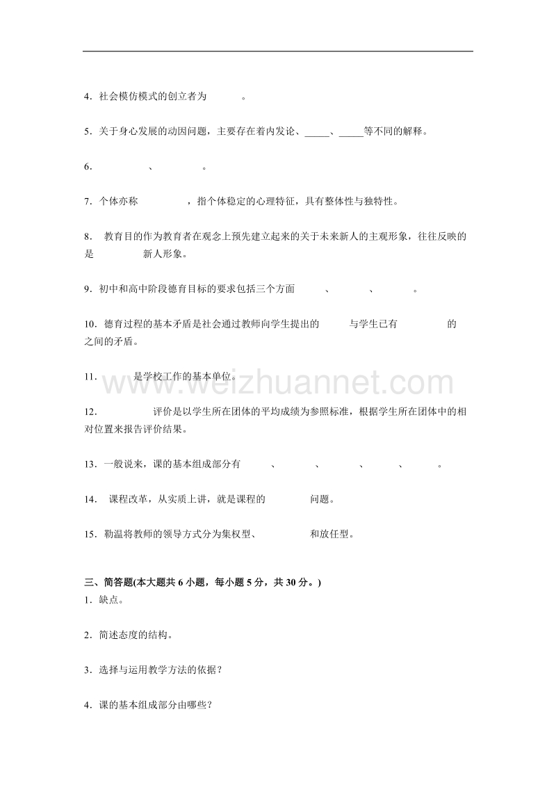 陕西省2015年小学教师教师资 格 证考试《小学教育学》模拟试题及答案真题.docx_第3页