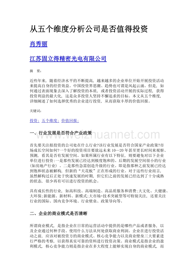 从五个维度分析公司是否值得投资.doc_第1页