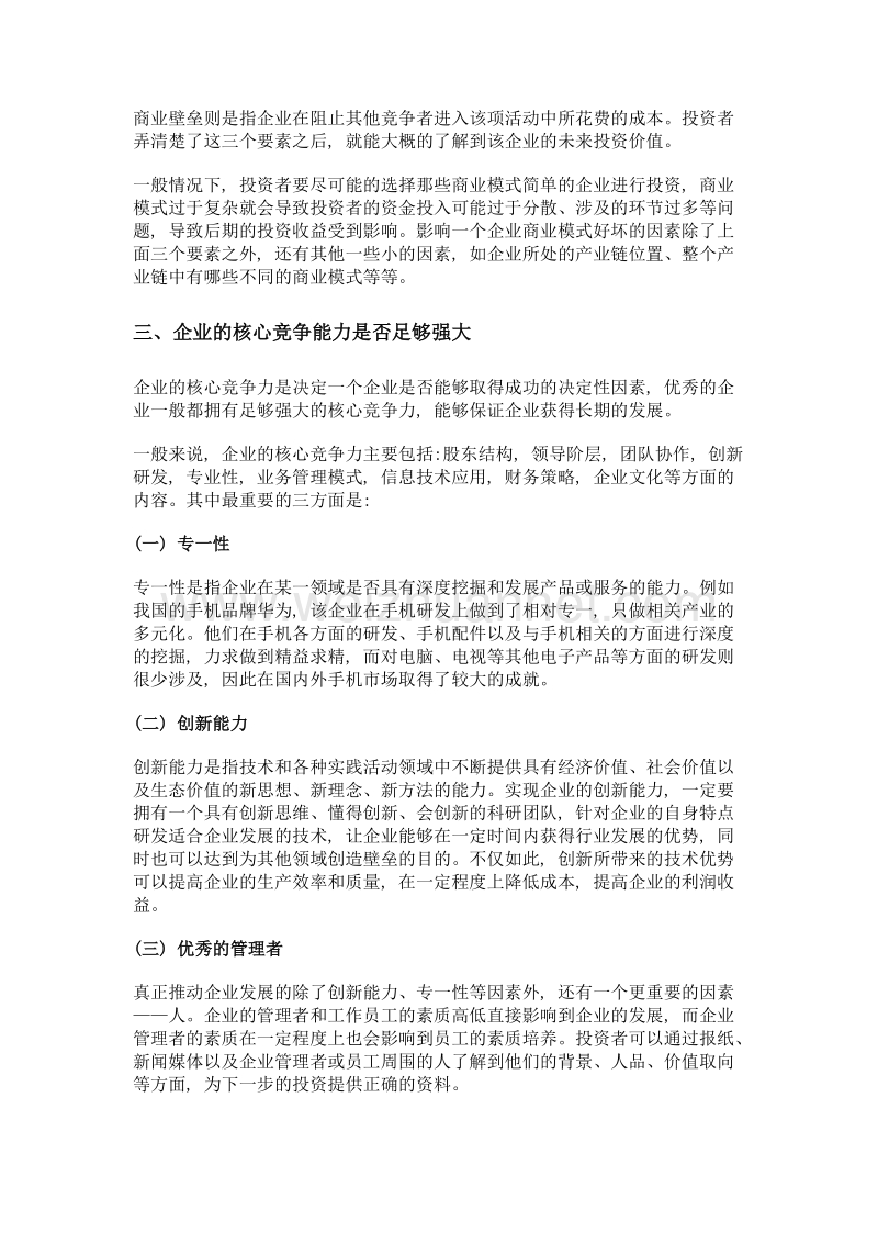 从五个维度分析公司是否值得投资.doc_第2页