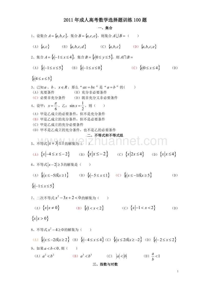 2011年成人高考数学选择题精选100题.doc_第1页