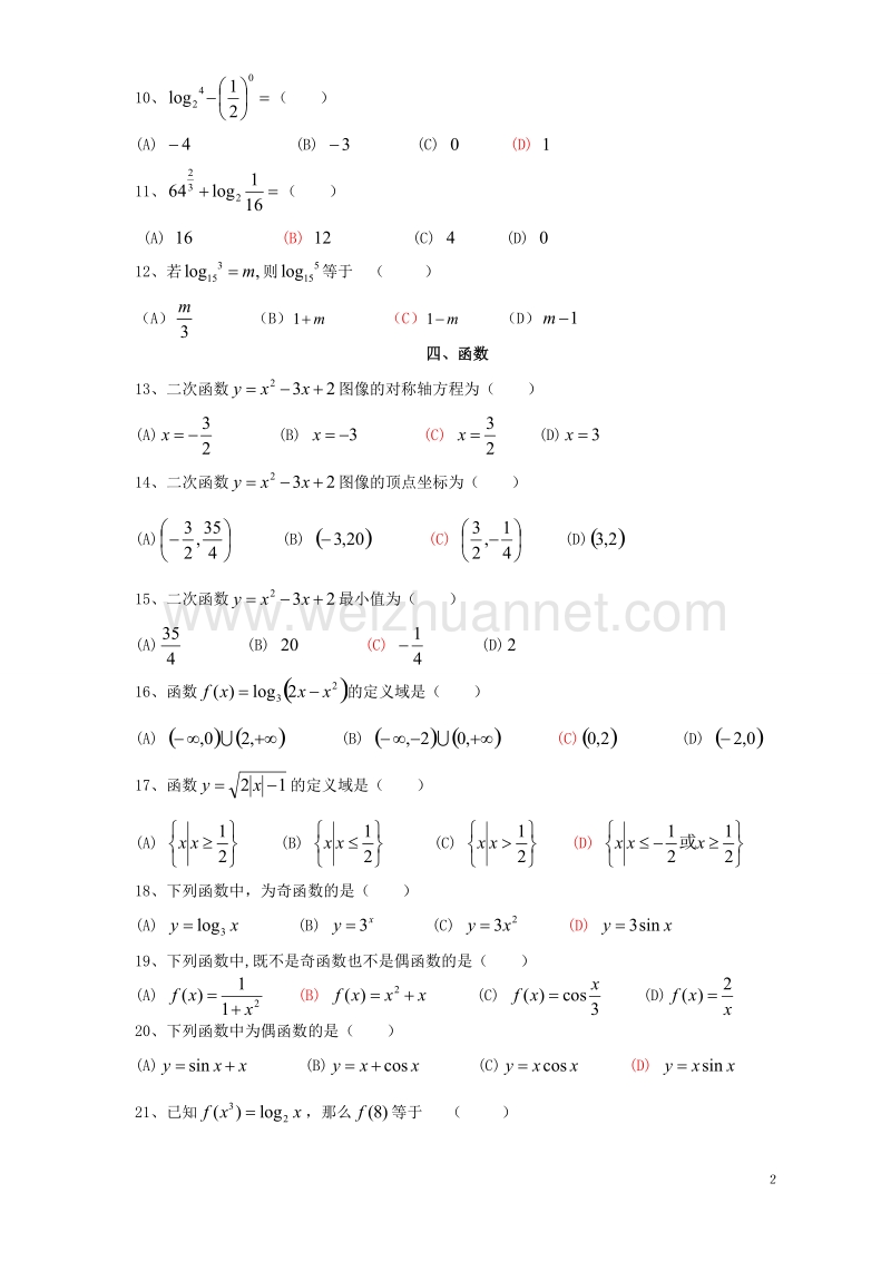 2011年成人高考数学选择题精选100题.doc_第2页