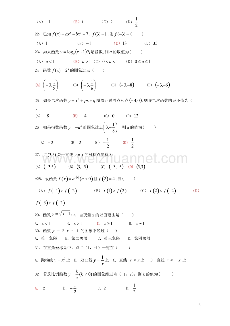 2011年成人高考数学选择题精选100题.doc_第3页