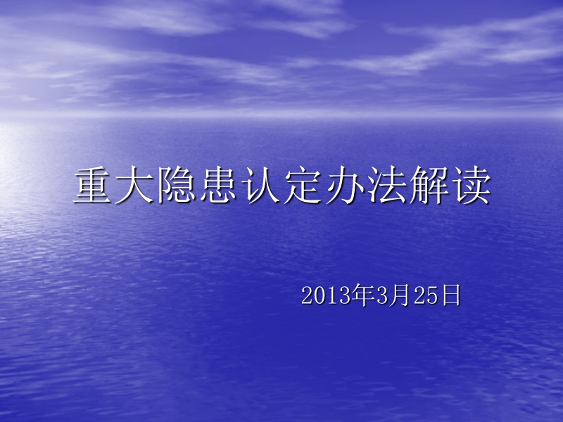 2013年3月25日重大隐患认定解读.ppt_第1页