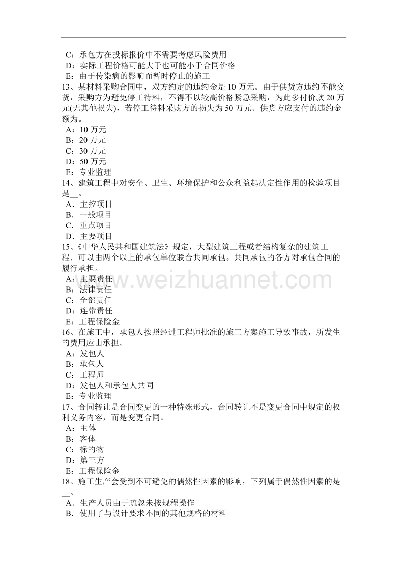 2017年上半年西 藏监理工程师：建设工程合同管理法律基础模拟试题.docx_第3页