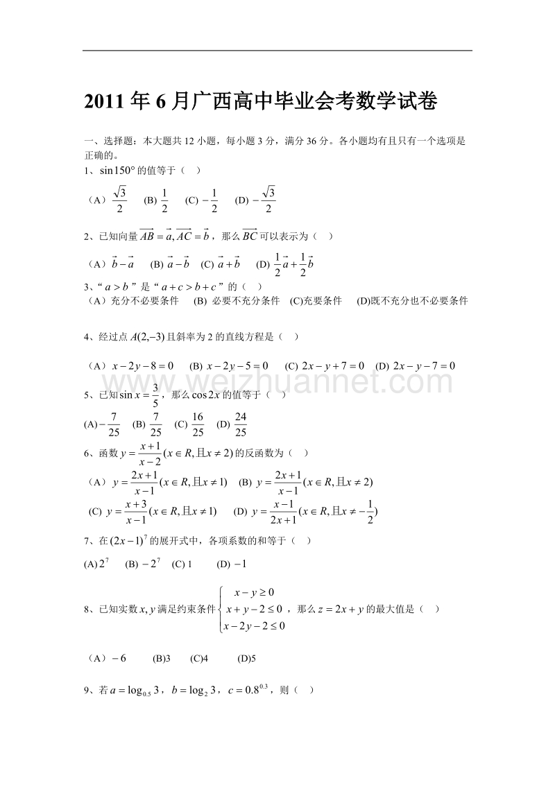 2011年6月广西高中毕业会考数学试卷.doc_第1页