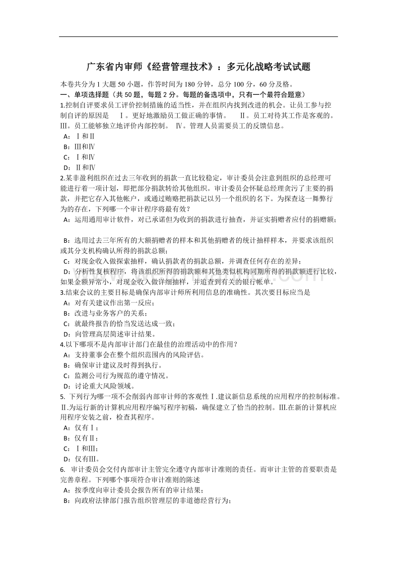 广东省内审师《经营管理技术》：多元化战略考试试题.docx_第1页