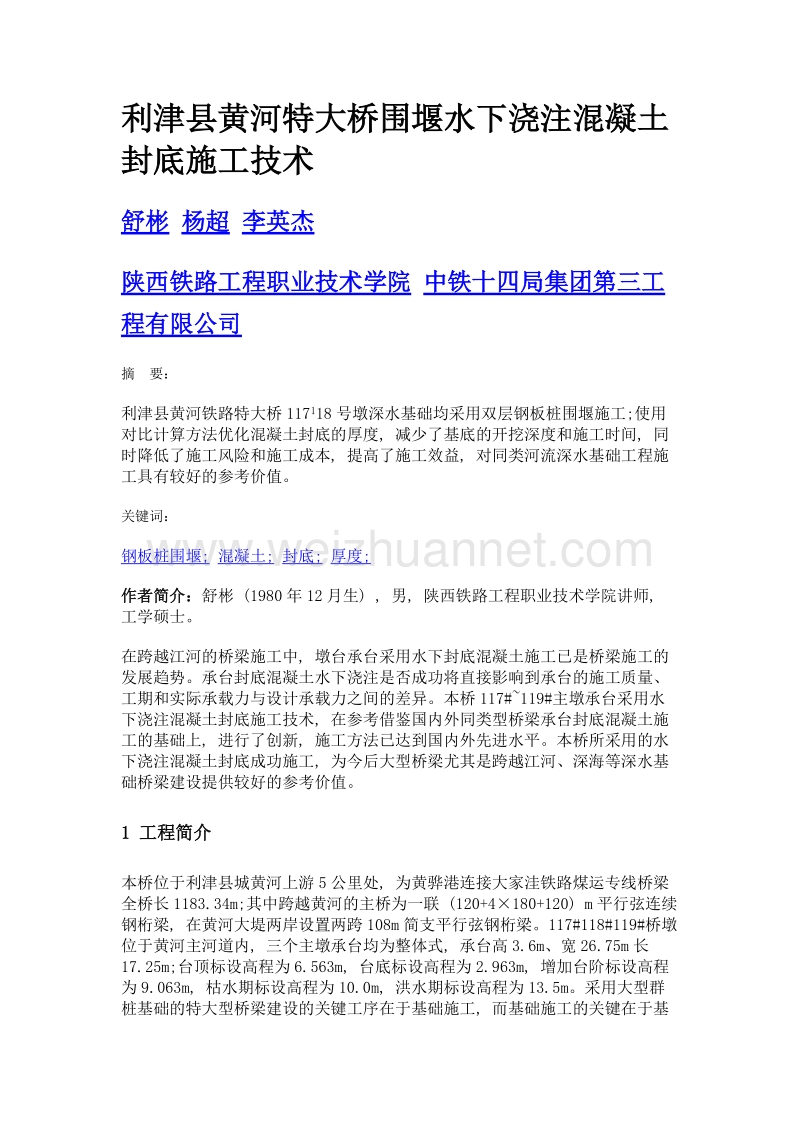 利津县黄河特大桥围堰水下浇注混凝土封底施工技术.doc_第1页