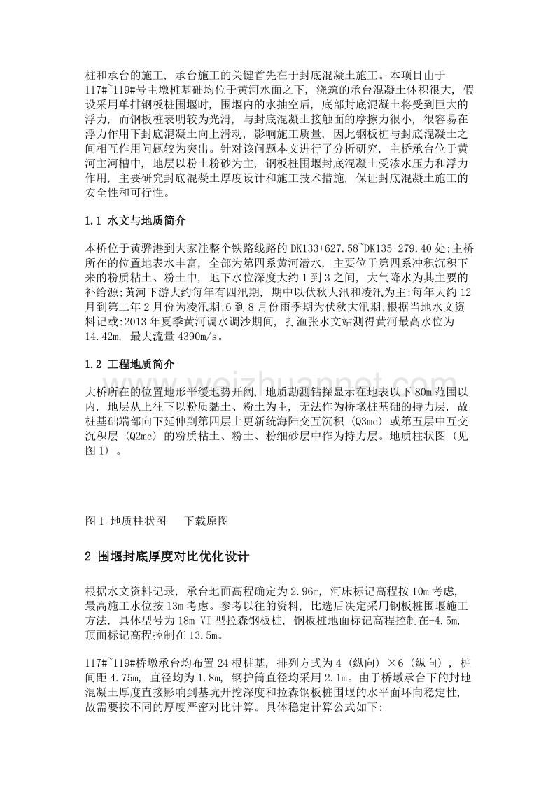 利津县黄河特大桥围堰水下浇注混凝土封底施工技术.doc_第2页