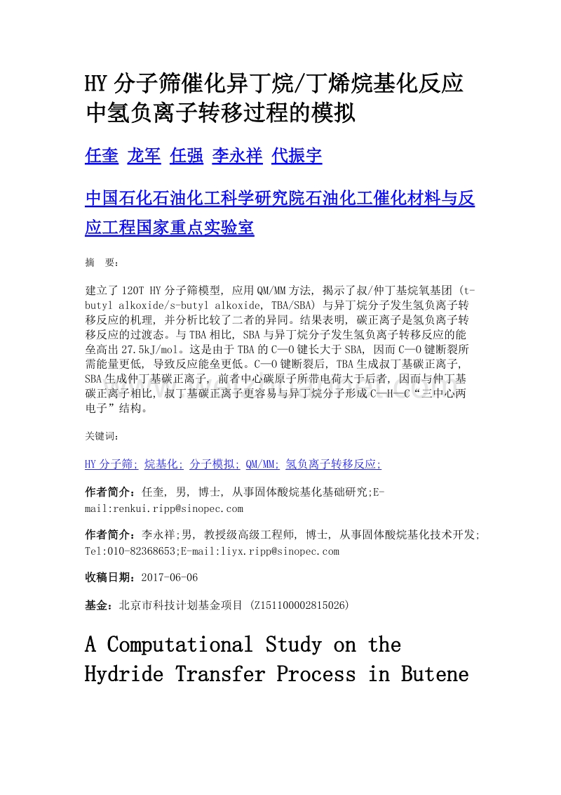 hy分子筛催化异丁烷丁烯烷基化反应中氢负离子转移过程的模拟.doc_第1页