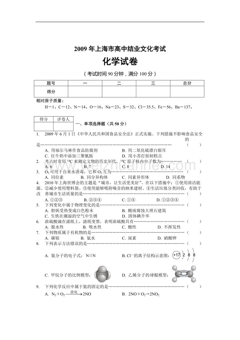 2009年上海市高中结业文化考试化学试卷和答案.doc_第1页