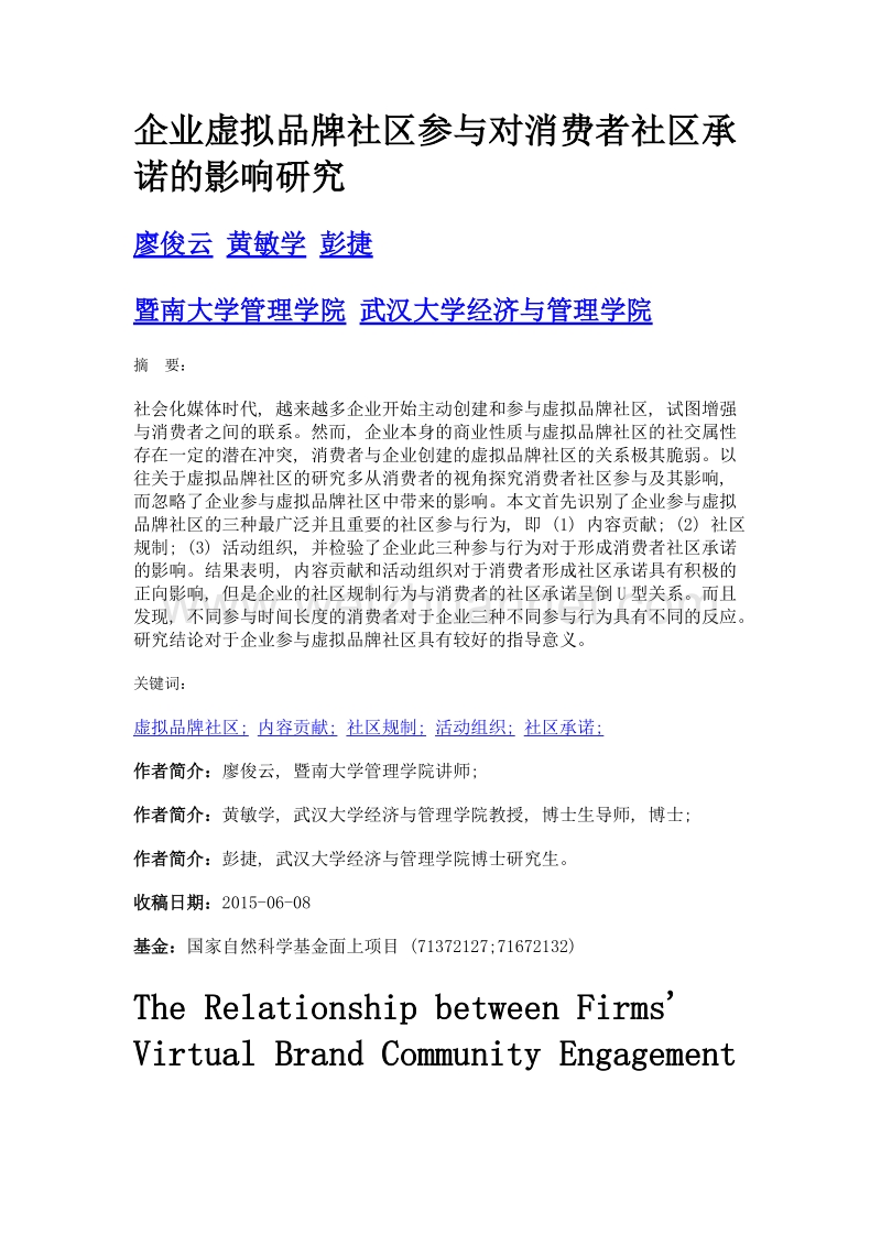 企业虚拟品牌社区参与对消费者社区承诺的影响研究.doc_第1页