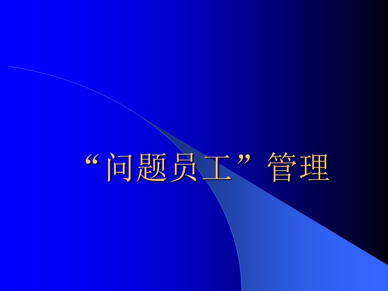 (人资)“问题员工”的管理.ppt_第1页