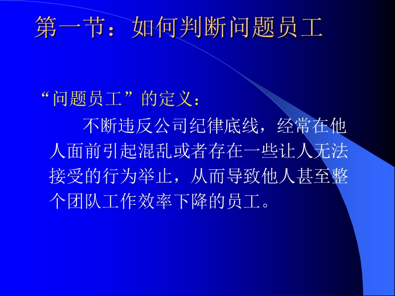 (人资)“问题员工”的管理.ppt_第3页