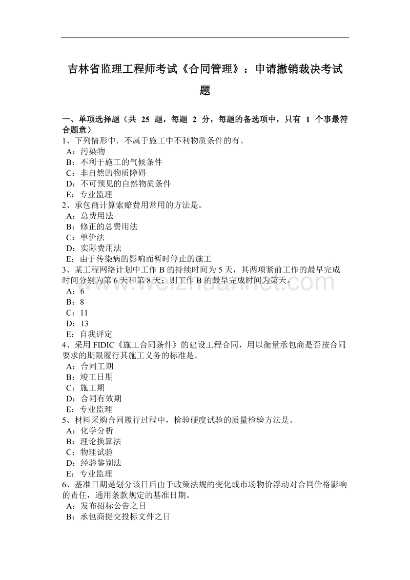 吉林省监理工程师考试《合同管理》：申请撤销裁决考试题.docx_第1页