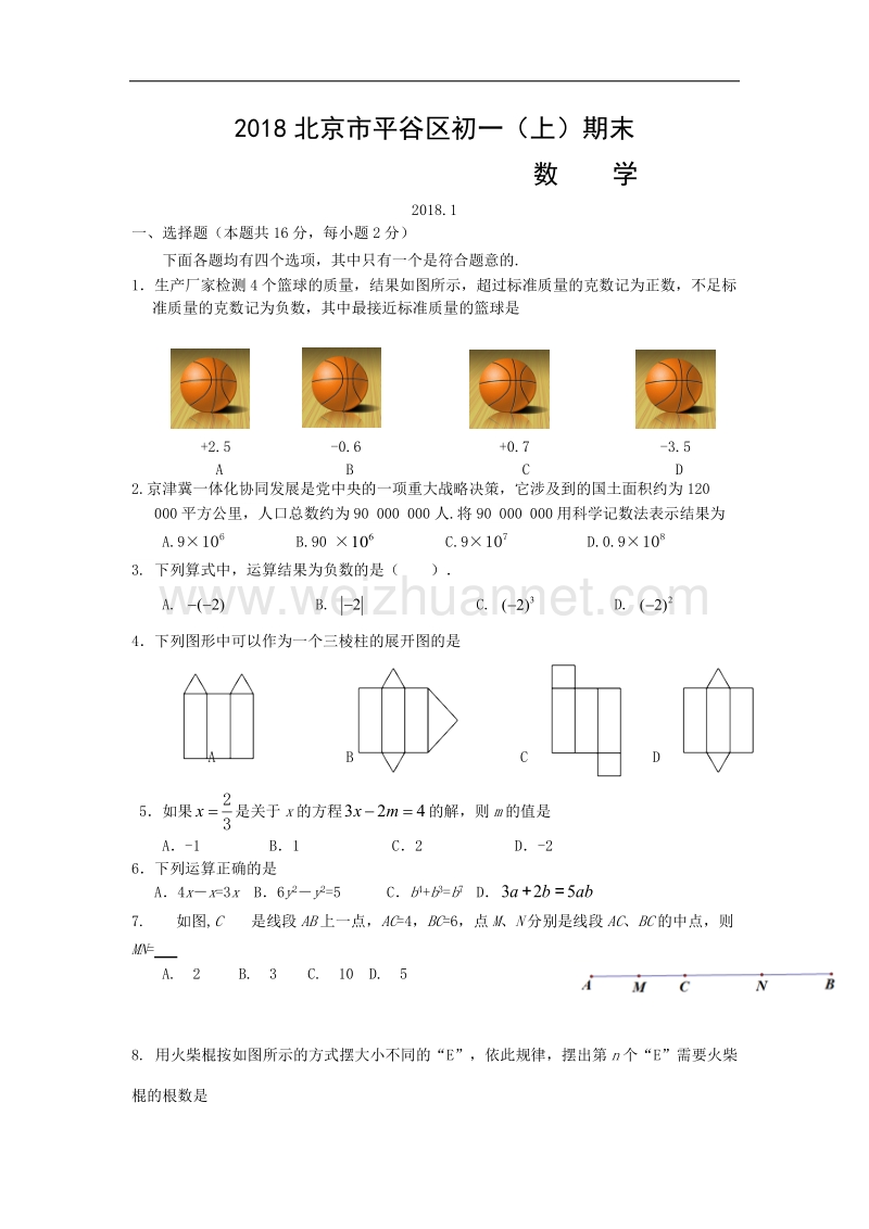 2018学年北京市平谷区初一（上）期末数学试卷.doc_第1页