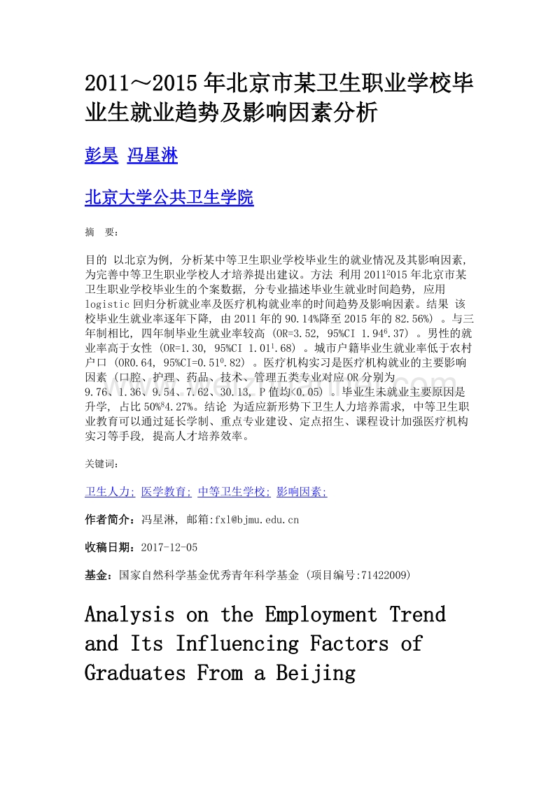 2011～2015年北京市某卫生职业学校毕业生就业趋势及影响因素分析.doc_第1页