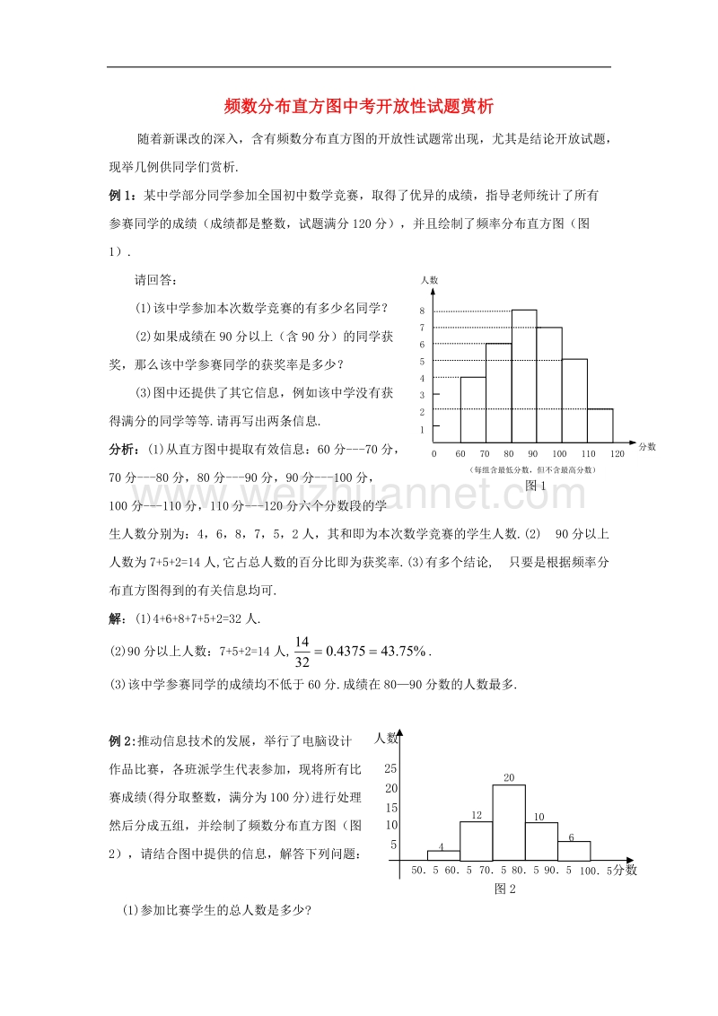 2017学年八年级数学下册5.2频数直方图频数分布直方图中考开 放性试题赏析素材（新版）湘教版.doc_第1页