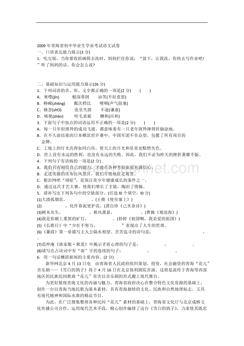 2009年青海省初中毕业生学业考试语文试卷.docx_第1页