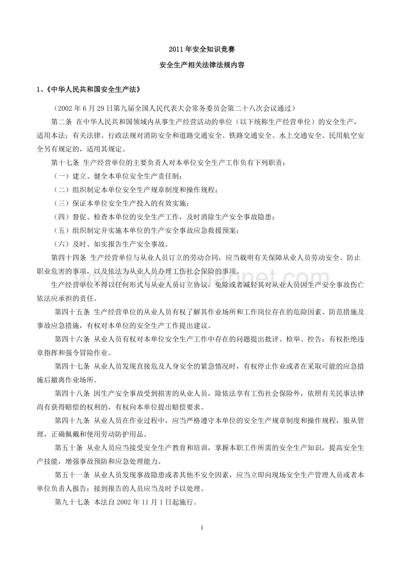 2011年安全知识竞赛(安全法律法规部分).doc_第1页