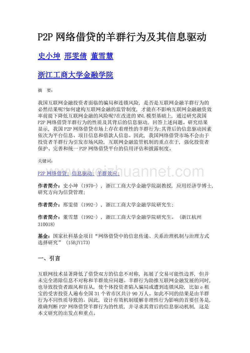 p2p网络借贷的羊群行为及其信息驱动.doc_第1页