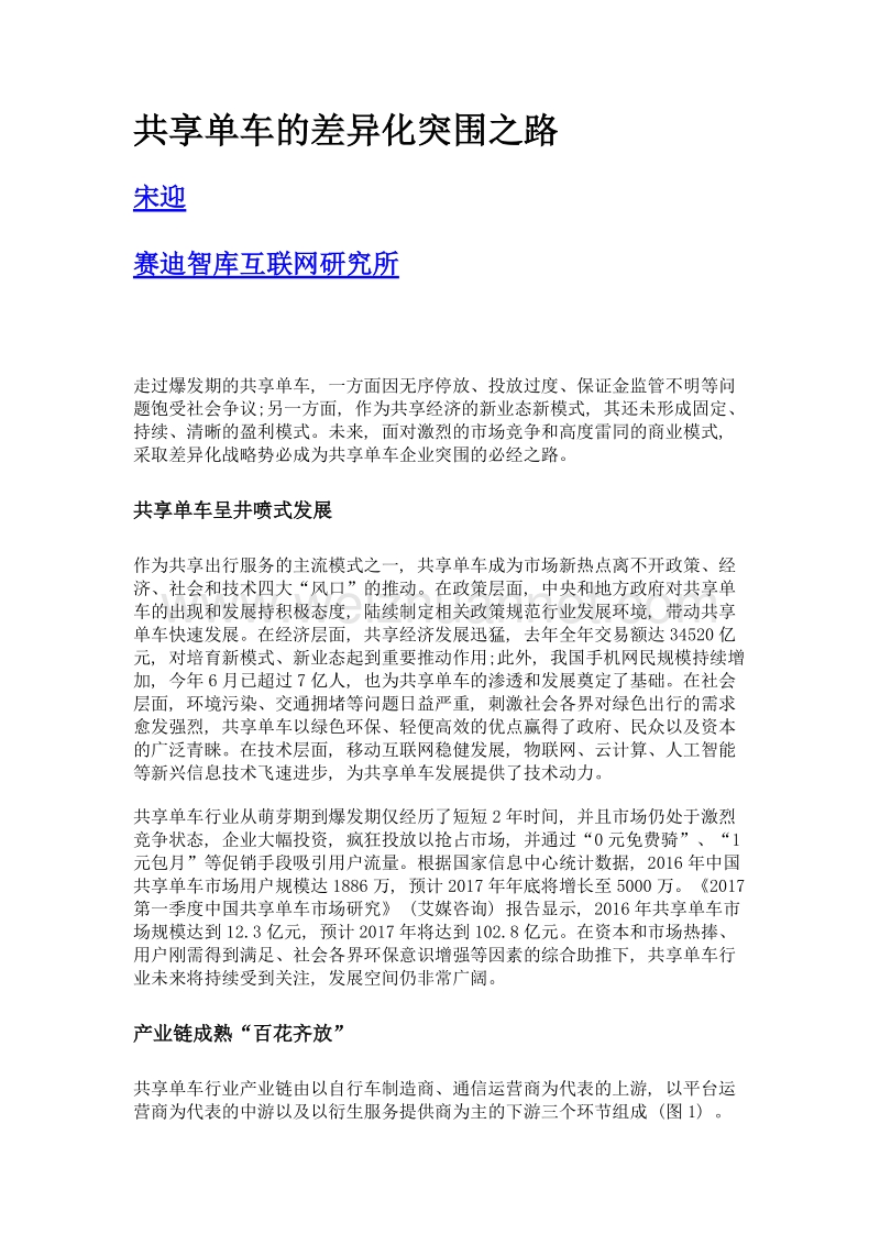 共享单车的差异化突围之路.doc_第1页