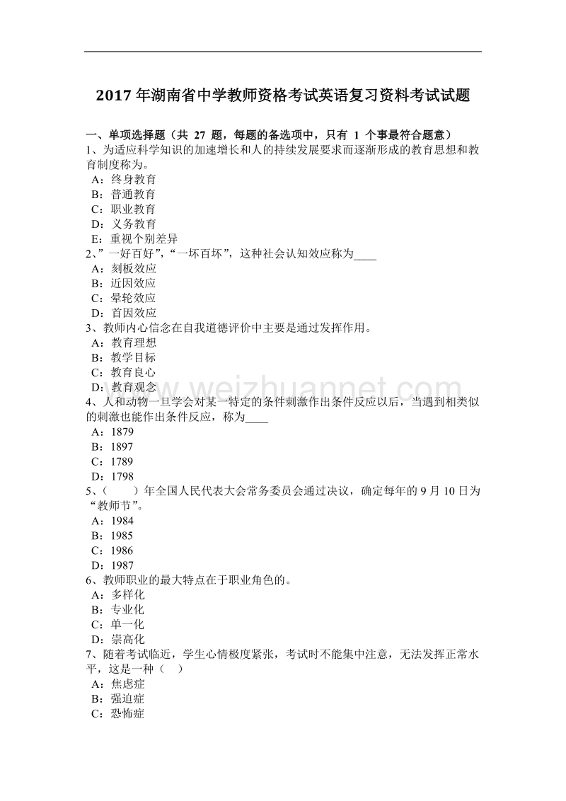 2017年湖南省中学教师资格考试英语复习资料考试试题.docx_第1页