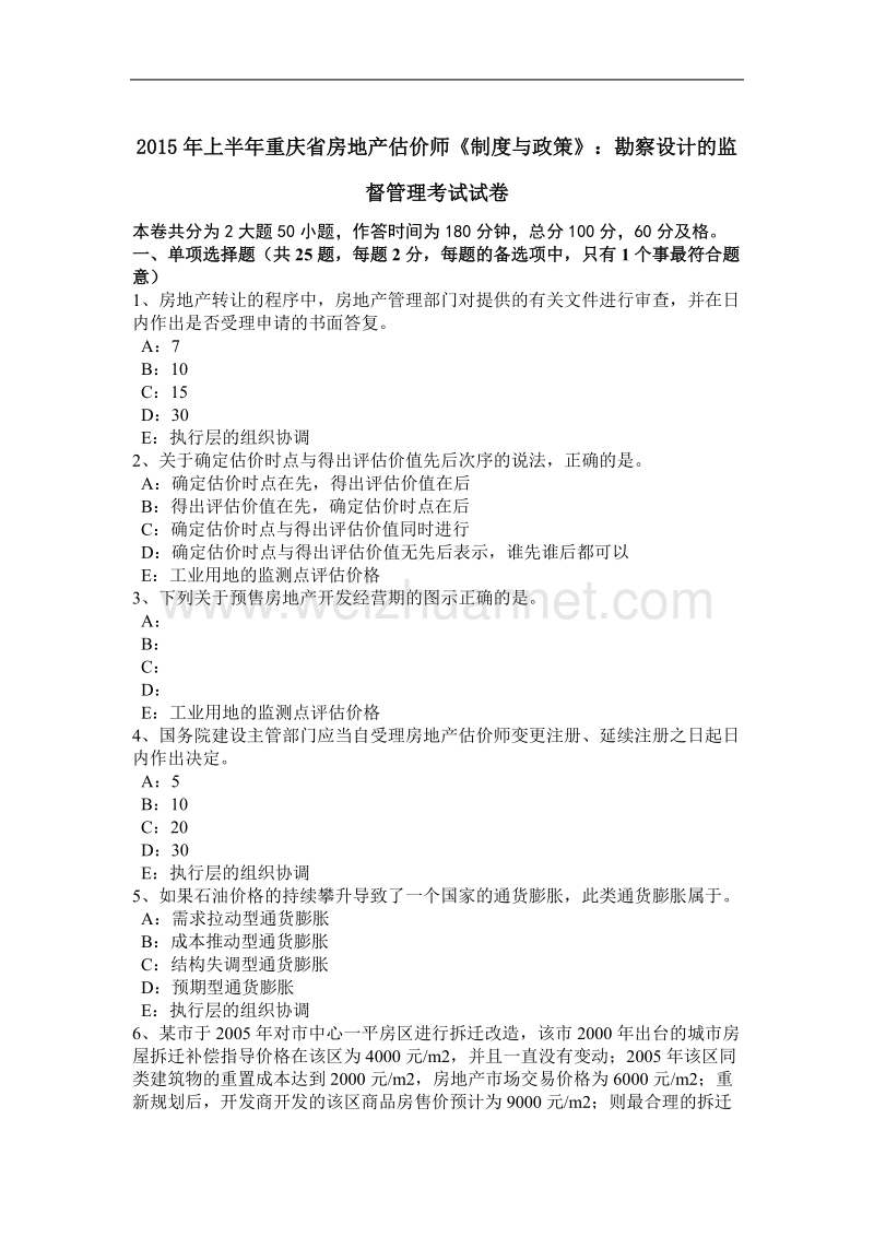 2015年上半年重庆省房地产估价师《制度与政策》：勘察设计的监督管理考试试卷.docx_第1页