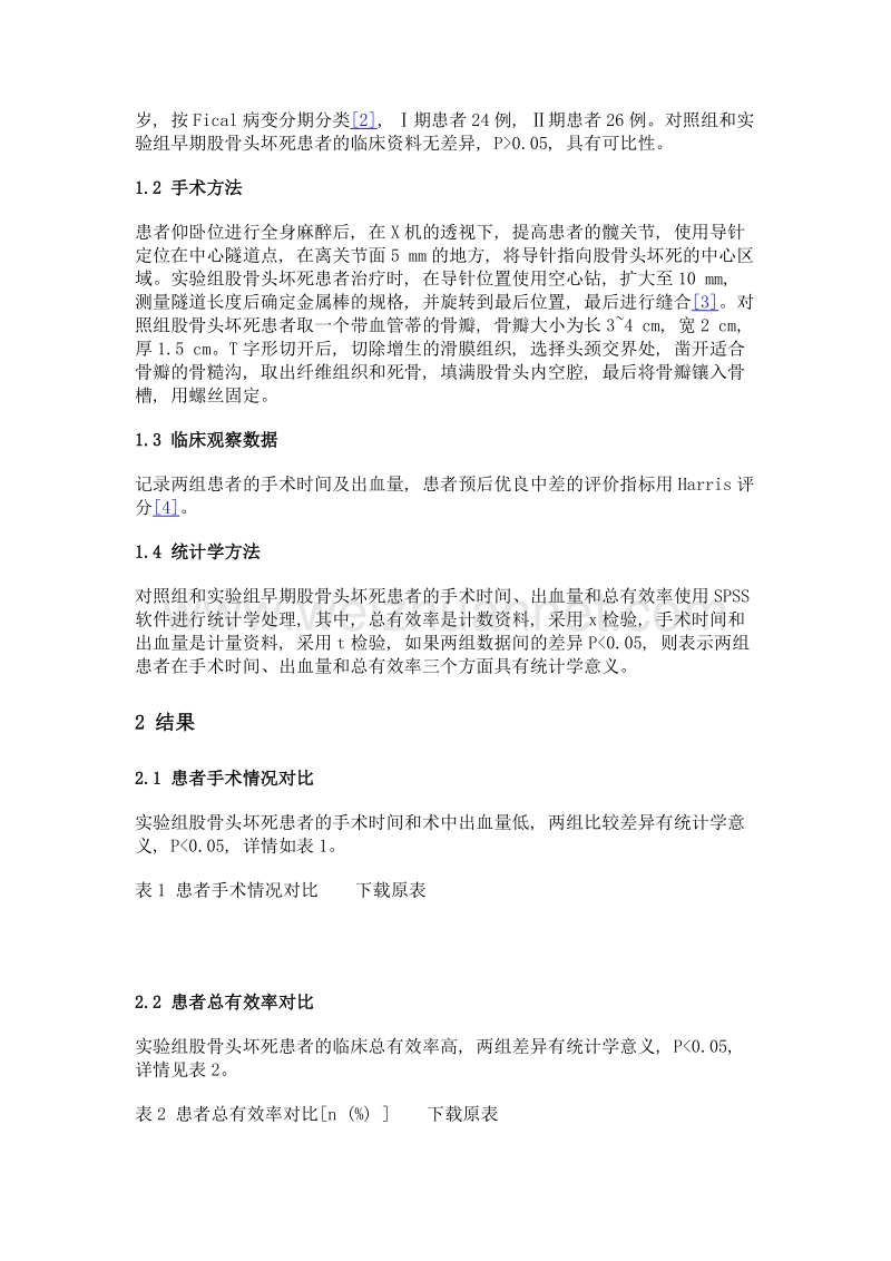 两种不同方法治疗早期股骨头坏死的临床疗效分析.doc_第2页