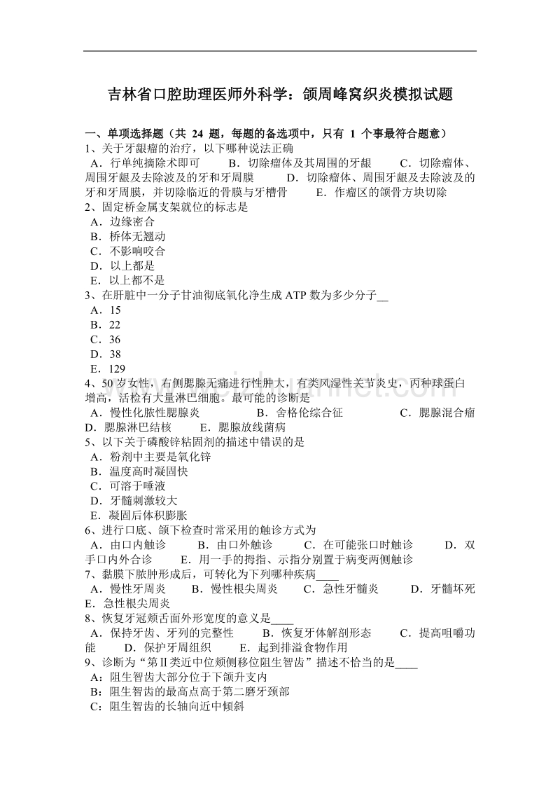 吉林省口腔助理医师外科学：颌周峰窝织炎模拟试题.docx_第1页